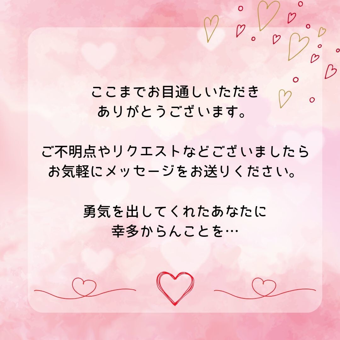 恋愛運に対する深掘り鑑定します 恋愛における迷いや不安を解消し、明るい未来を‼ イメージ9