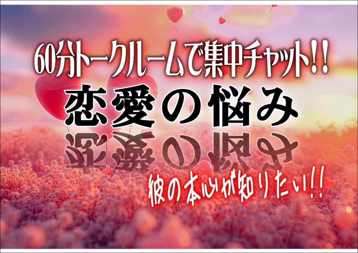 60分集中チャット＞彼の本心、本音、嘘、見抜きます 愛している人に裏切られたくない「貴方だけの分析レポート」付！ イメージ1