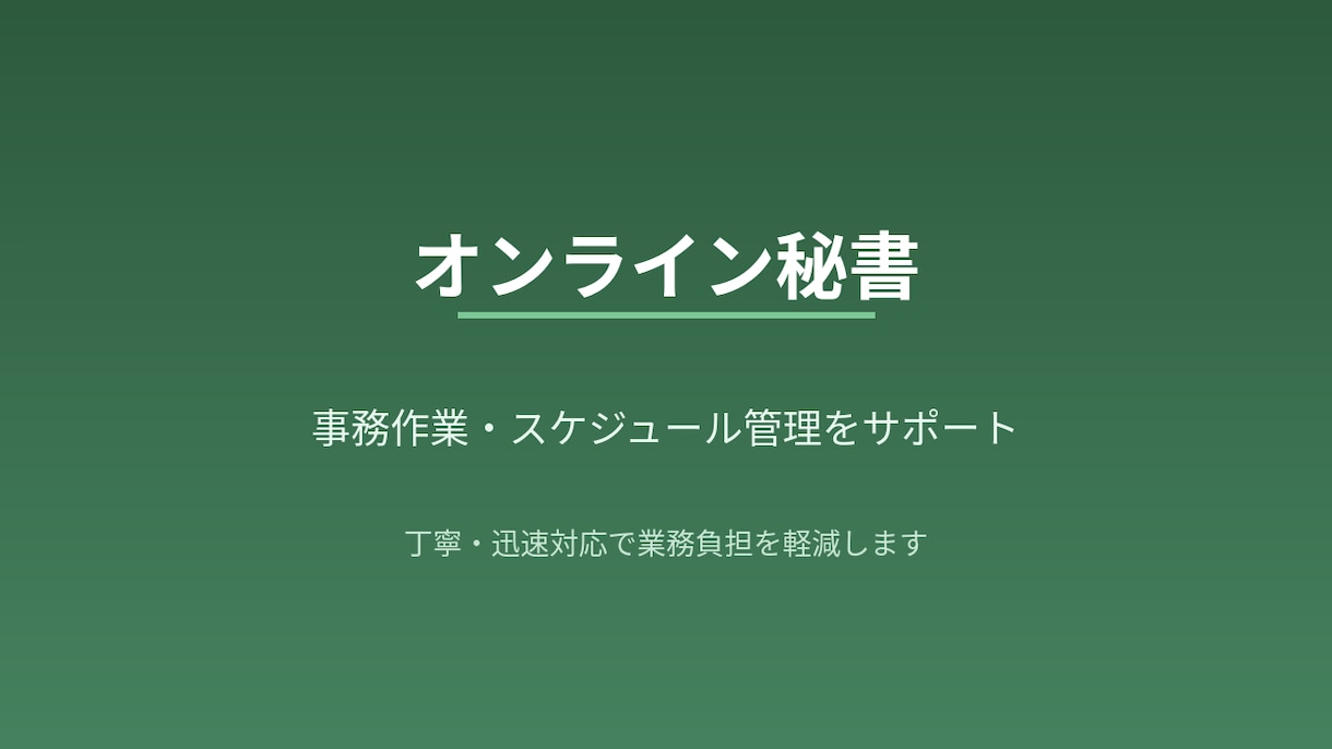 事務作業やスケジュール管理をサポートします 丁寧・迅速対応で業務負担を軽減します イメージ1