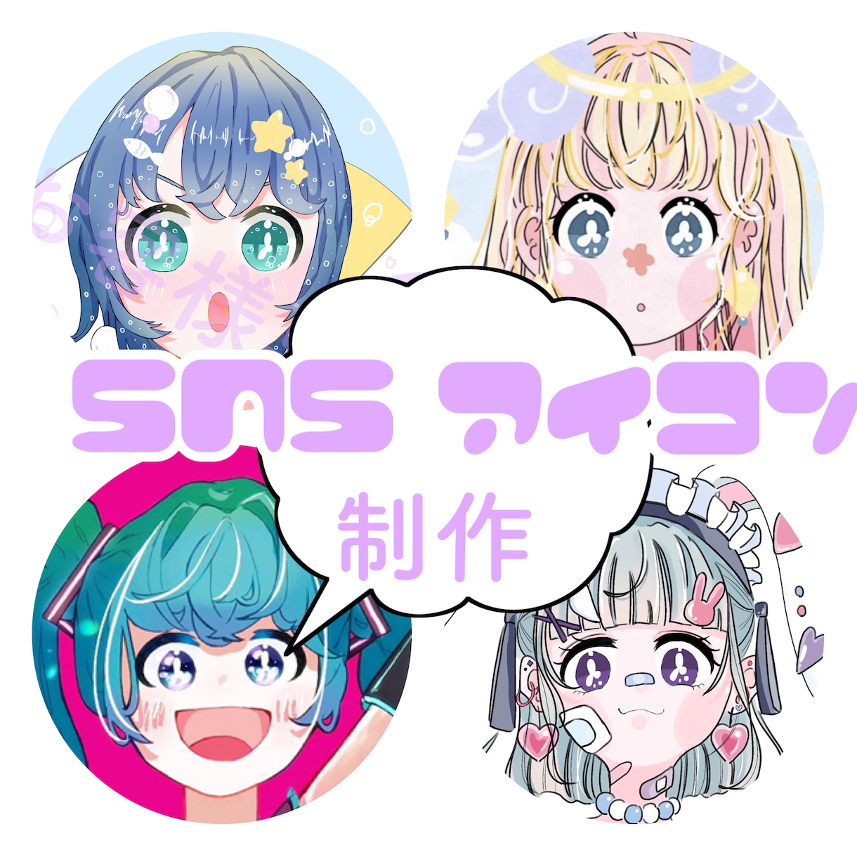 SNSで使えるかわいいアイコンを安く制作します 本人様の写真や、好きな色・絵文字からオリジナルアイコンを！ イメージ1