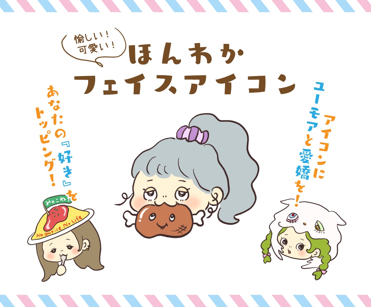 愉快で可愛い！ほんわかフェイスアイコンお描きします ユーモア＆愛嬌たっぷり☆あなたの『好き』をトッピング♪ イメージ1