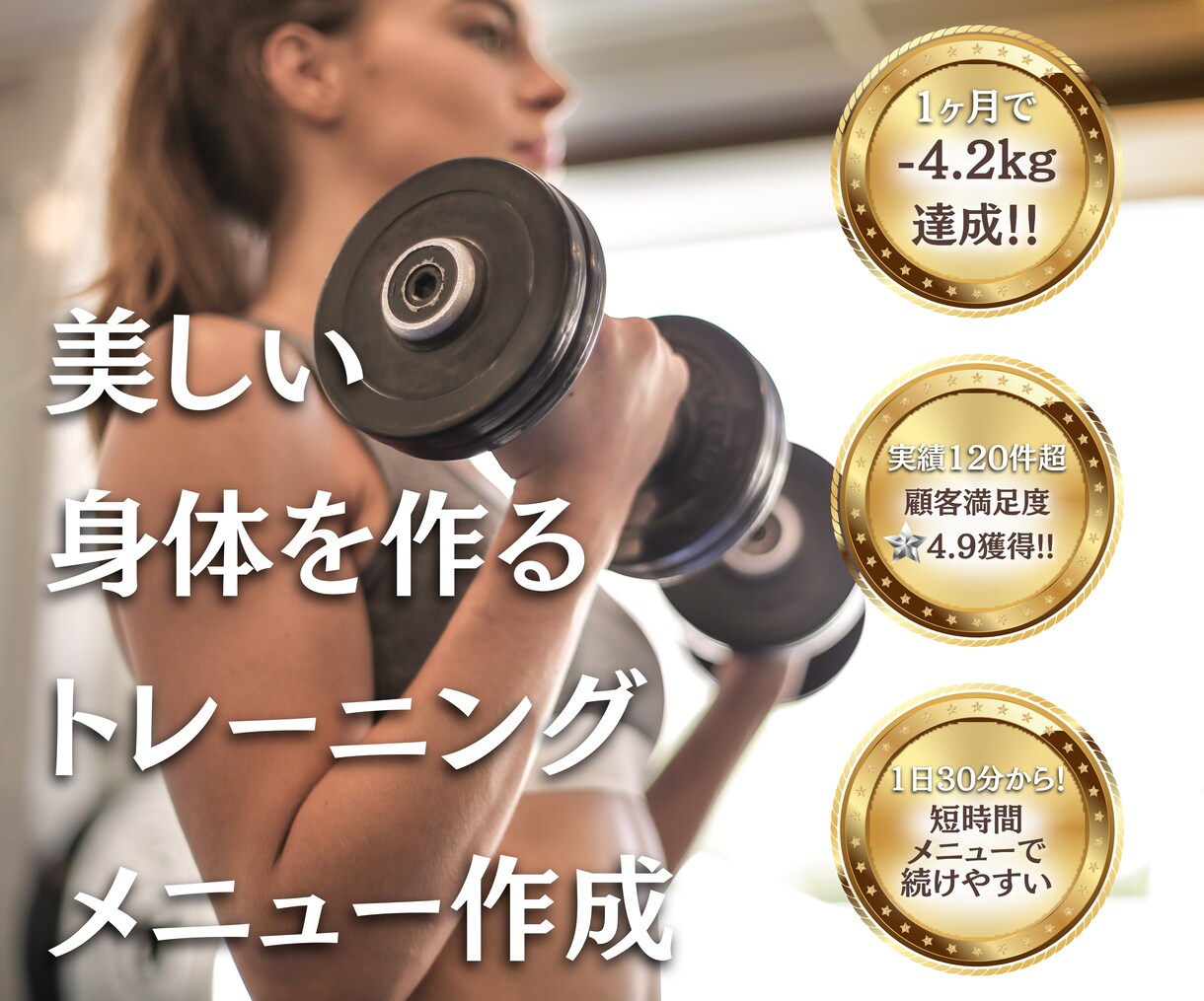 プロが環境に合わせたトレーニングメニュー作成します ジムでも自宅でも大丈夫！環境に合わせた最高効率のトレーニング イメージ1