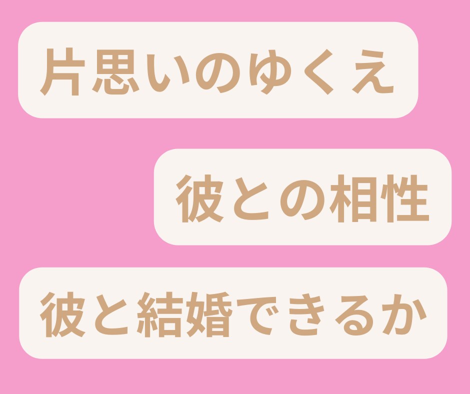 彼の気持ちを【丸裸】にする超本格恋愛鑑定します 3か月後、あなたの隣にいるのは片思いの彼なのか？鑑定します！ イメージ2