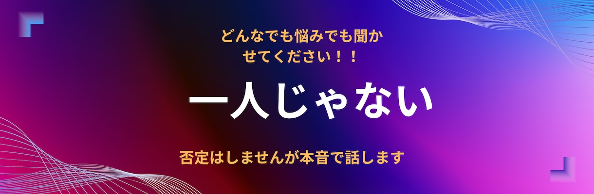 どんな心の悩みのジャンルの話し聞きます 1回切りでも大丈夫。継続の必要はありません。必要な時だけで イメージ1