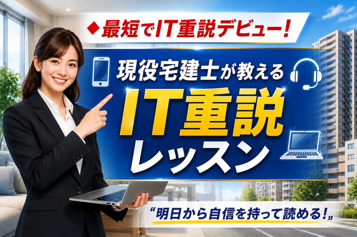 最短で重説が読める！宅建士がIT重説レッスンします 現役宅建士が、IT重説を丁寧にわかりやすく教えます。 イメージ1
