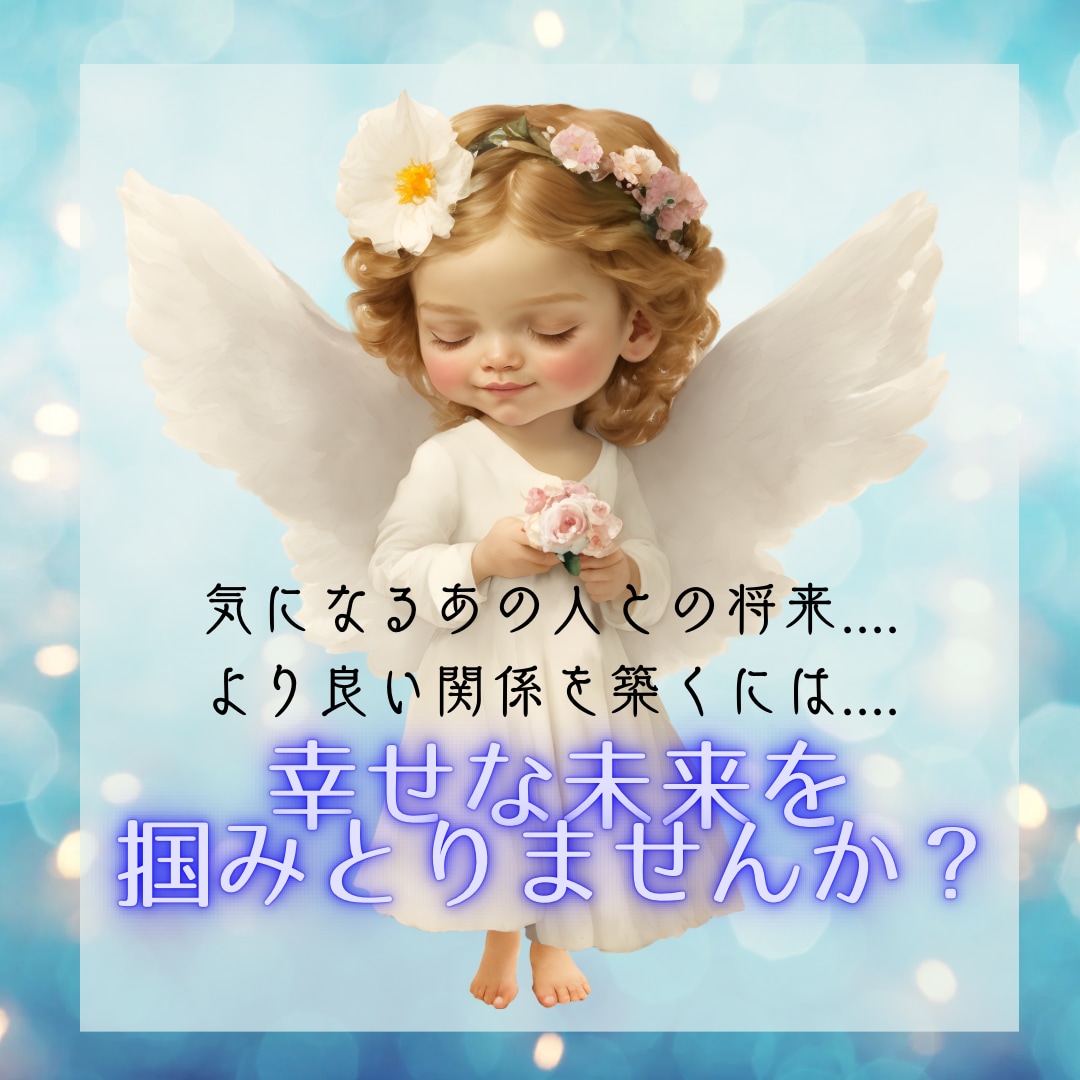恋愛鑑定☆彡望む未来引き寄せる方法お伝えします 貴方とあの人の魂の繋がりを見ましょう イメージ1