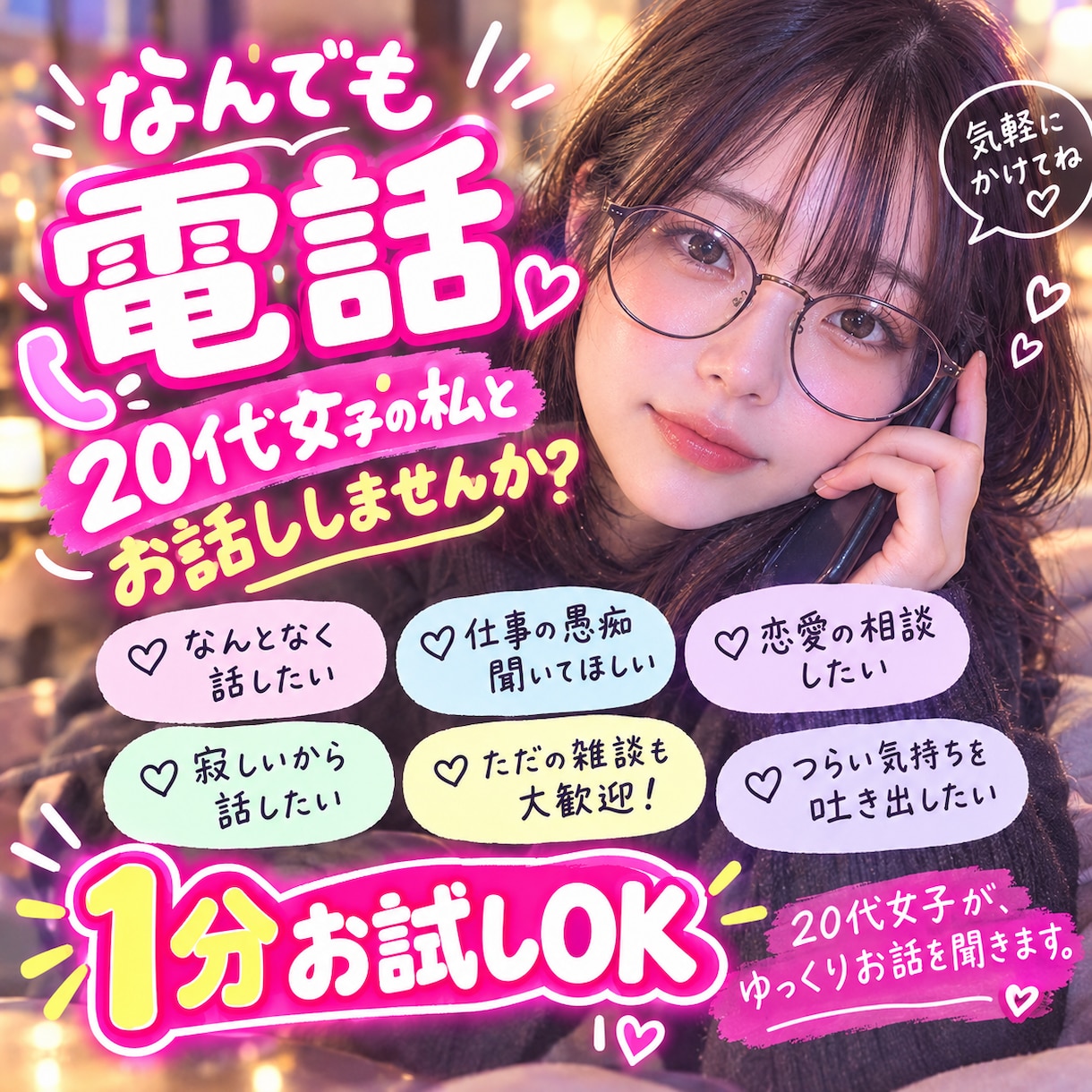 ゆっくり喋る女子がなんでもお話し聞きます 1分お試しOK!20代のおっとり女子とお話ししませんか？ イメージ1