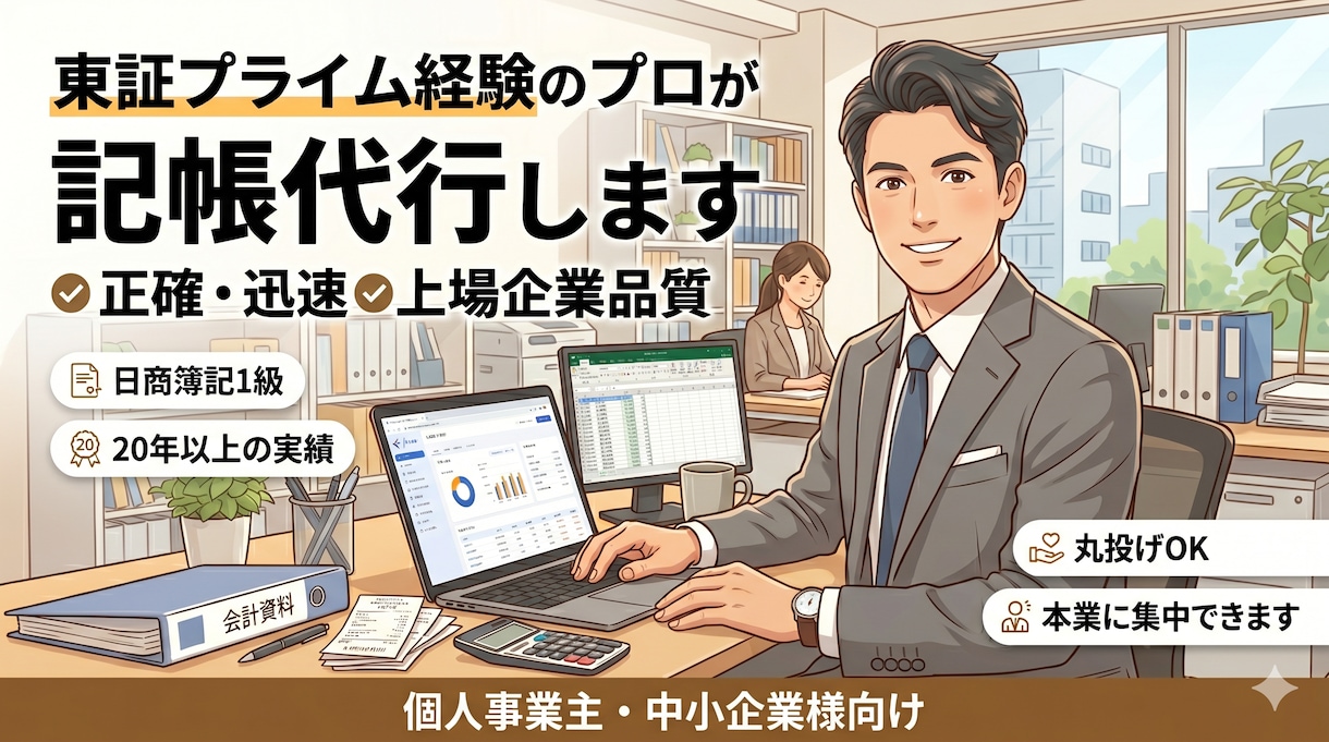 東証プライム経験のプロが記帳代行します 上場企業品質で正確・迅速に！日商簿記1級の経理プロがサポート イメージ1