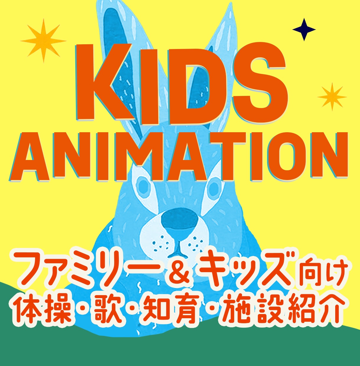 親子向け◎いろんなタッチのアニメーション制作します |ファミリー・キッズ・施設紹介・教育・歌・体操など幅広く対応 イメージ1