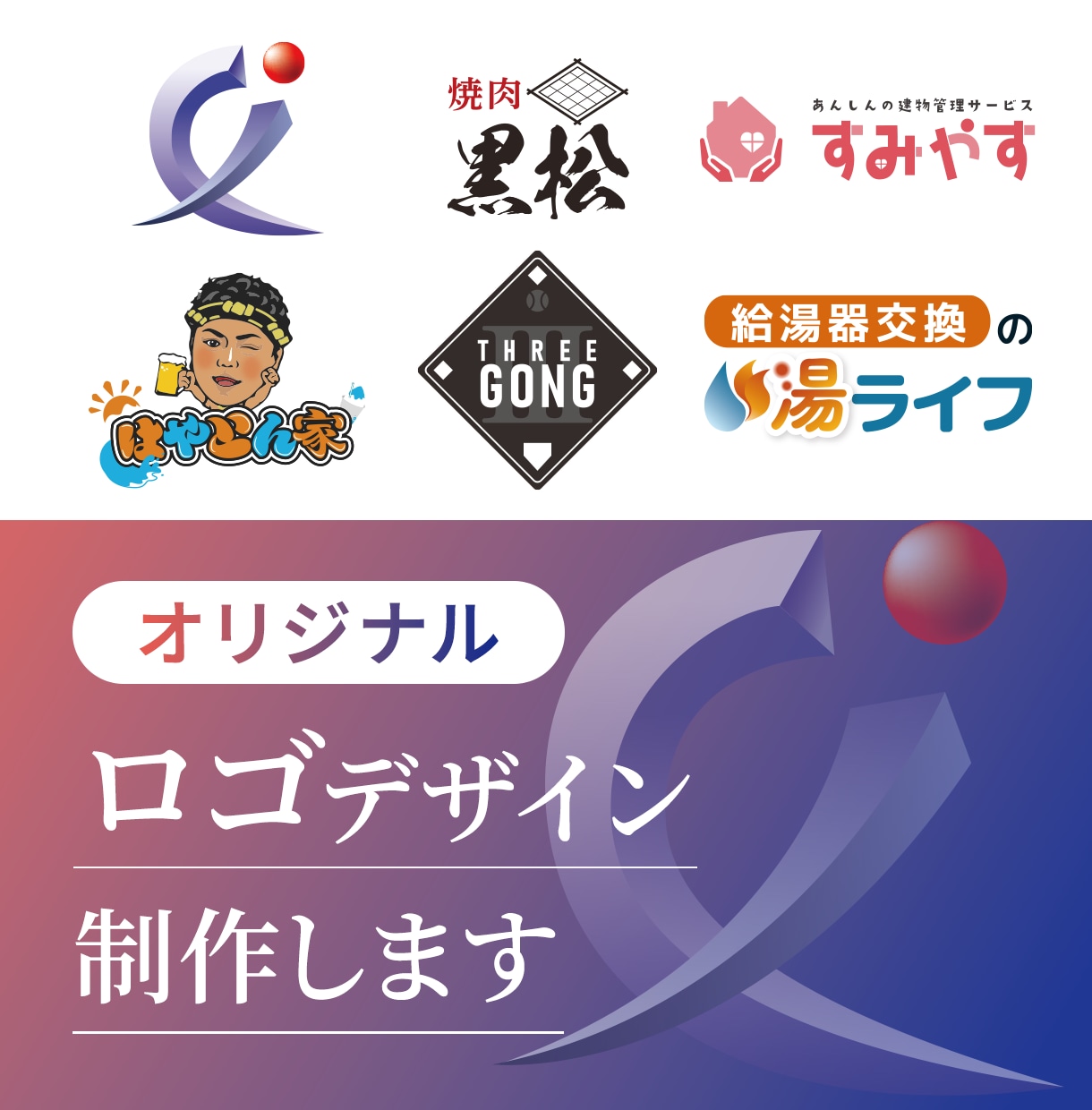 企業・店舗・個人向けなど多彩なロゴをデザインします 幅広いジャンルに対応！プロのオリジナルロゴ制作 イメージ1