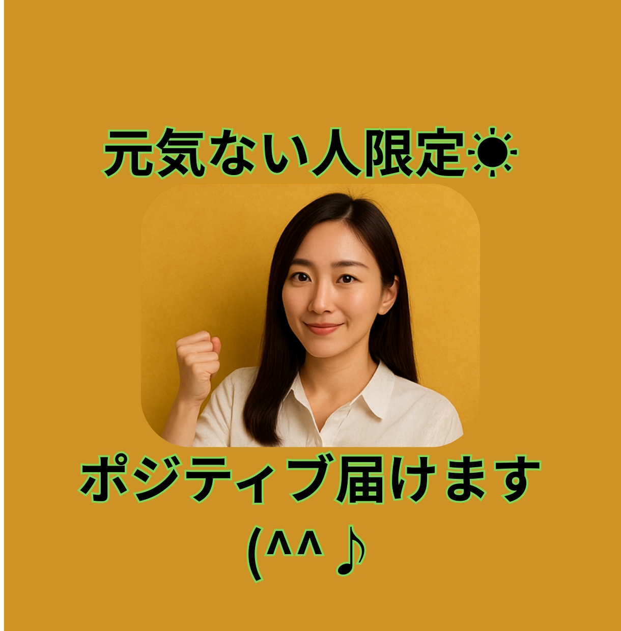 元気ない日限定☀ポジティブ届けます 熱血関西女子がいつでも応援！ポジティブな声掛けが欲しい日に☀ イメージ1