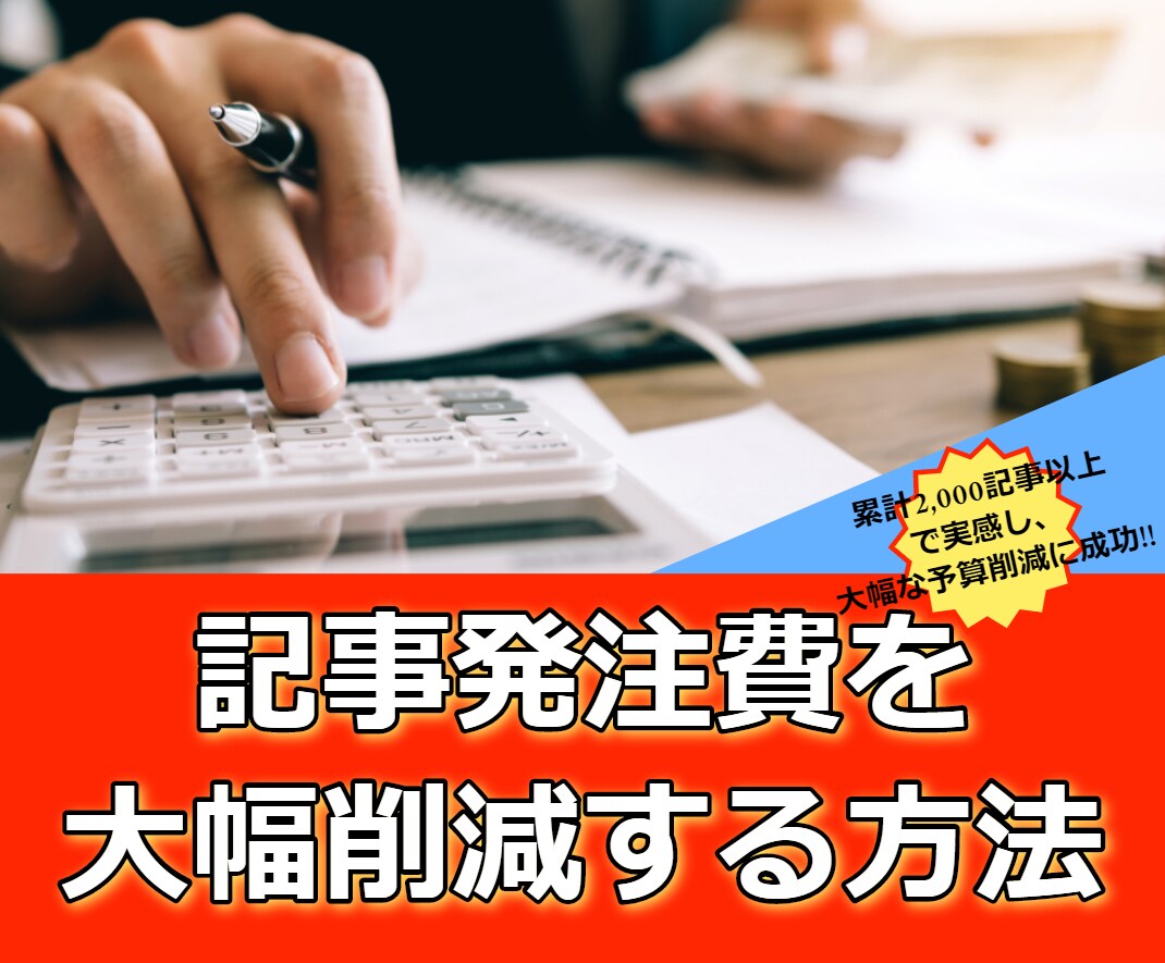 記事品質が高いけど外注費(発注費)削減方法教えます 【テンプレ付】大幅に記事発注費を削減！具体的なやり方を伝授！ イメージ1