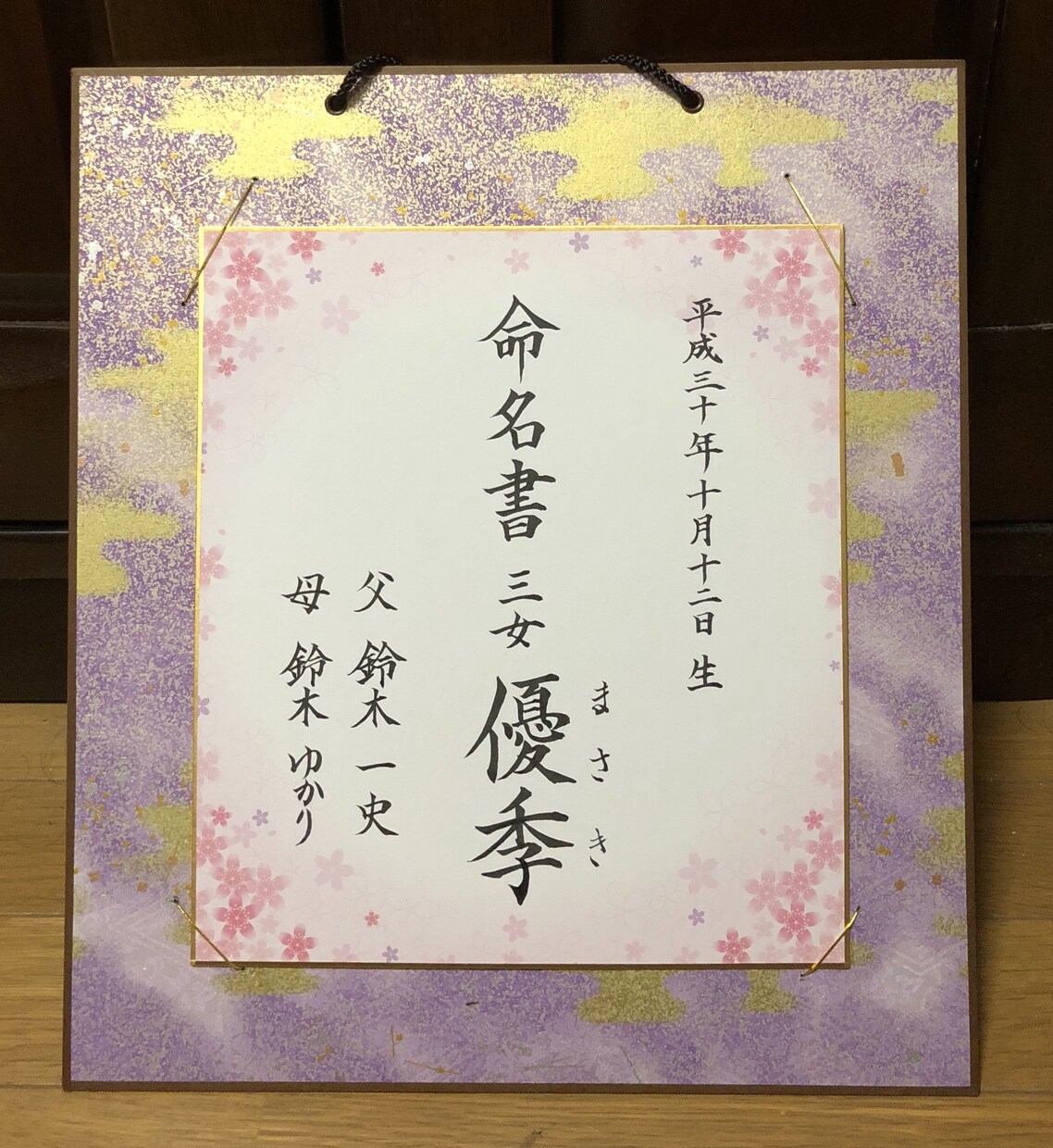 赤ちゃんの命名書やお部屋を飾る壁掛けを書きます 丁寧で真心のこもったアート作品 イメージ3