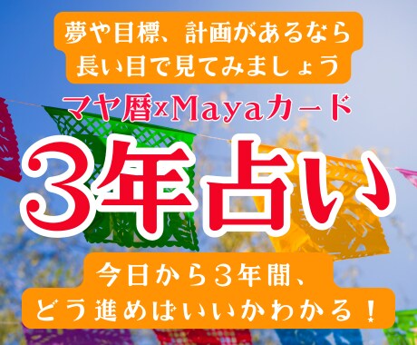 夢や目標がある人へ！マヤ暦で、この先3年を占います 保存版！読みやすい鑑定書でお届け！何度も読んで指針にできます イメージ1