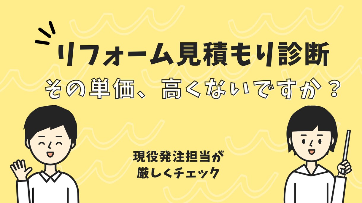 リフォーム見積もりのセカンドオピニオン承ります その工事、本当に必要ですか？工事発注のプロがアドバイス イメージ1