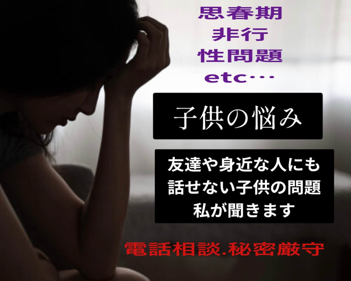 お子さんの思春期、非行問題の悩みお聞きします 元子育ての悩みSOS相談員。沢山の事例を混じえアドバイス イメージ1