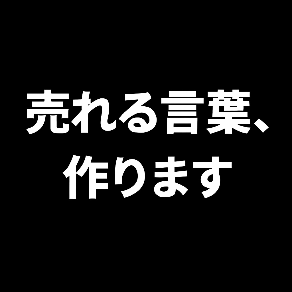 来店率UP【飲食店専門】キャッチコピーの提案します 常連も新規も、自ら通いたくなる店に イメージ2