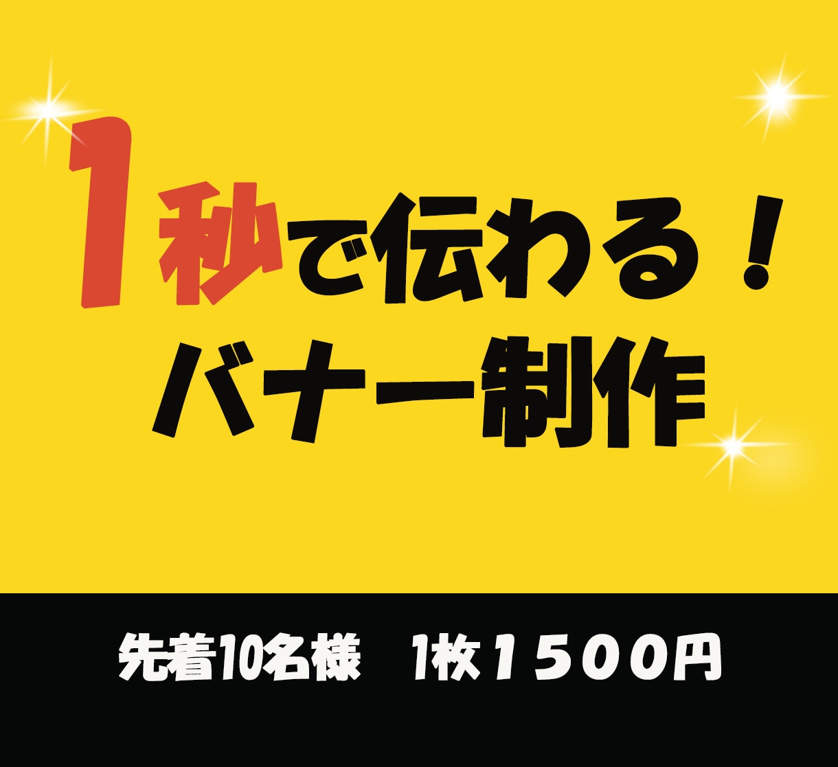1秒で伝わるデザインバナーを作成します はじめての方も安心してご相談してください。 イメージ1