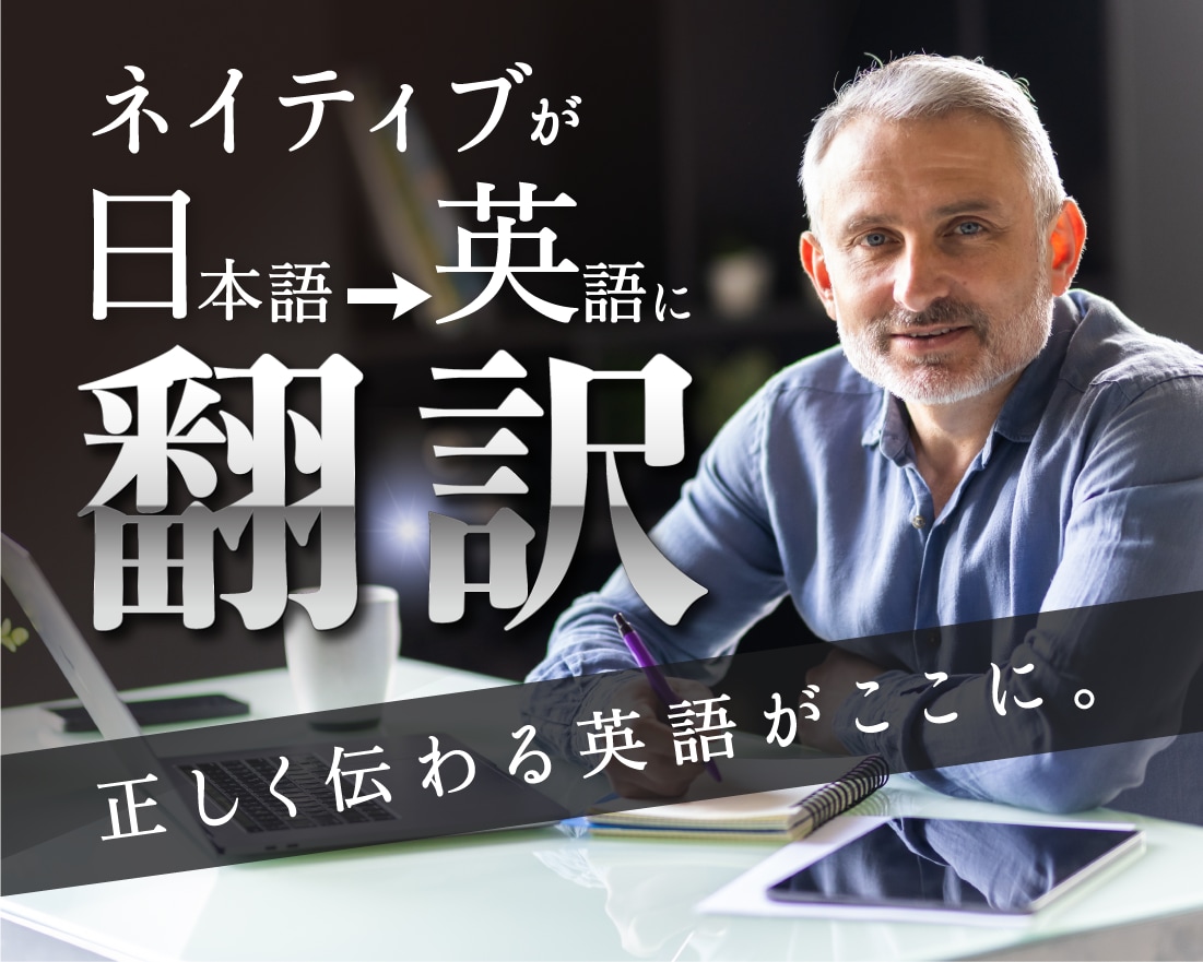 英語ネイティブが日本語 ▶ 英語に翻訳します ネイティブの翻訳 + TOEIC970点の日本人がチェック イメージ2
