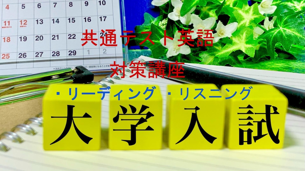 大学受験共通テスト対策をプロ家庭教師が致します 2026年長文読解解法、リスニングに特化した授業します。 イメージ1