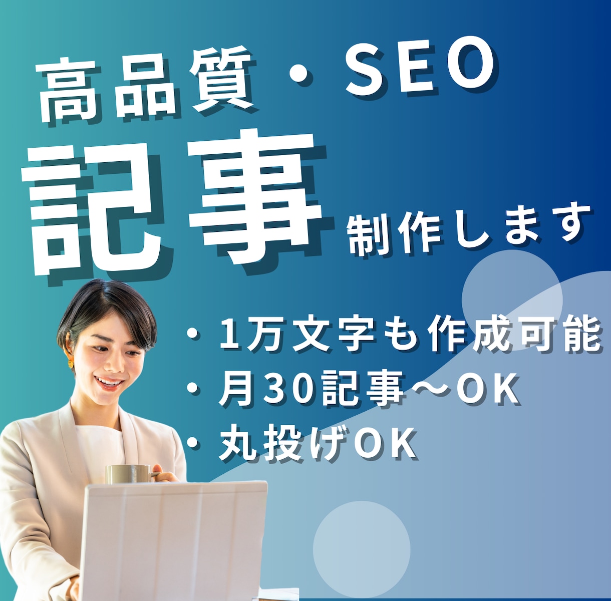 2万文字までOK！1記事4000で記事書きます モニター価格！コストを抑えて高品質なSEO記事作ります イメージ1