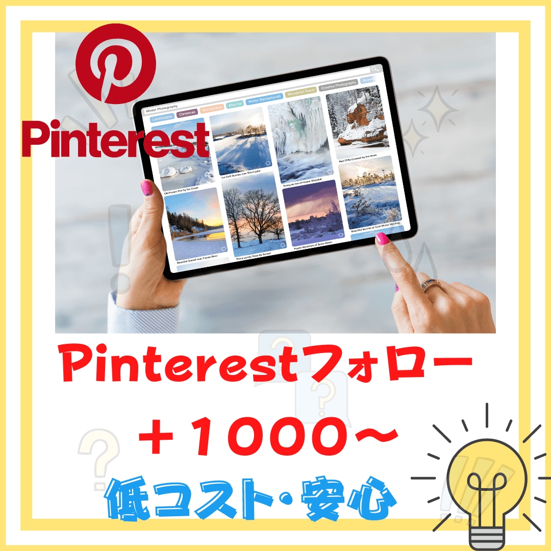 あなたのPinterestフォロワーを増やします 1000人登録から気軽にお申し付け下さい イメージ1