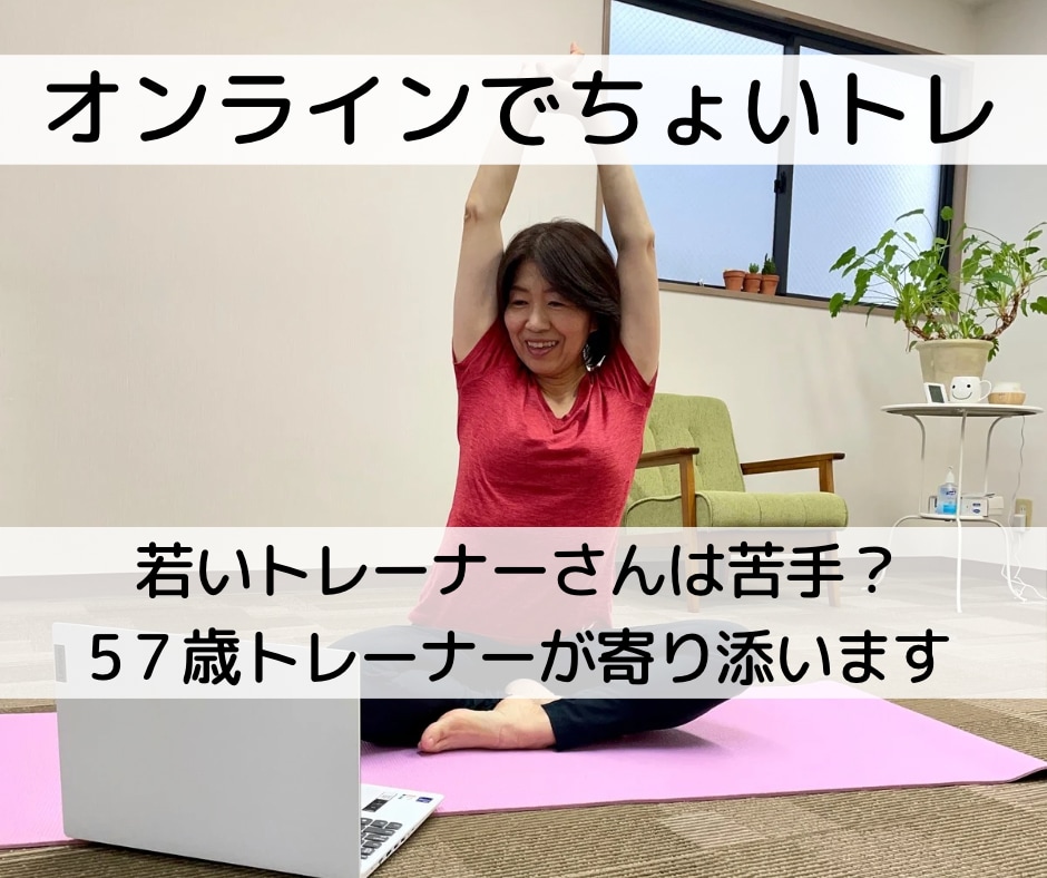 食事アドバイスと宅トレ／万年ダイエット卒業します 30分ヒヤリング（太るクセみつけます）30分エクササイズ イメージ1
