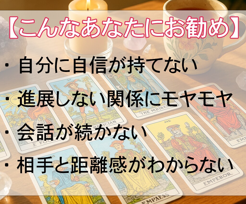 その片思い、霊視タロットで【恋愛成就】へと導きます 相手の気持ちと二人の未来を、霊視タロットと心理学で鑑定します イメージ3