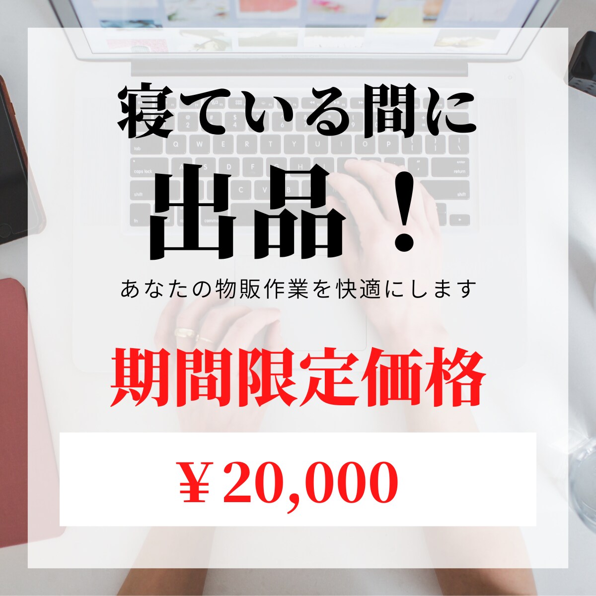 寝ている間に出品してくれる物販ツールを作成します 物販作業に限界を感じているあなたに朗報です イメージ1