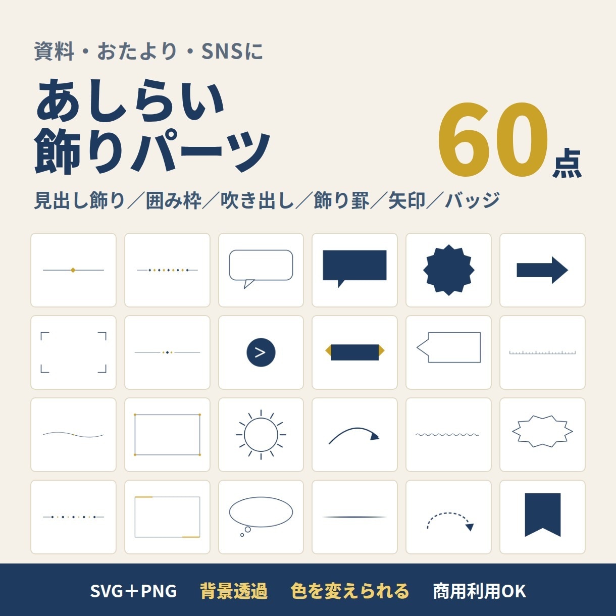あしらい・飾りパーツ素材60点をお渡しします SVGとPNGの60点。色を変えて使えます イメージ1