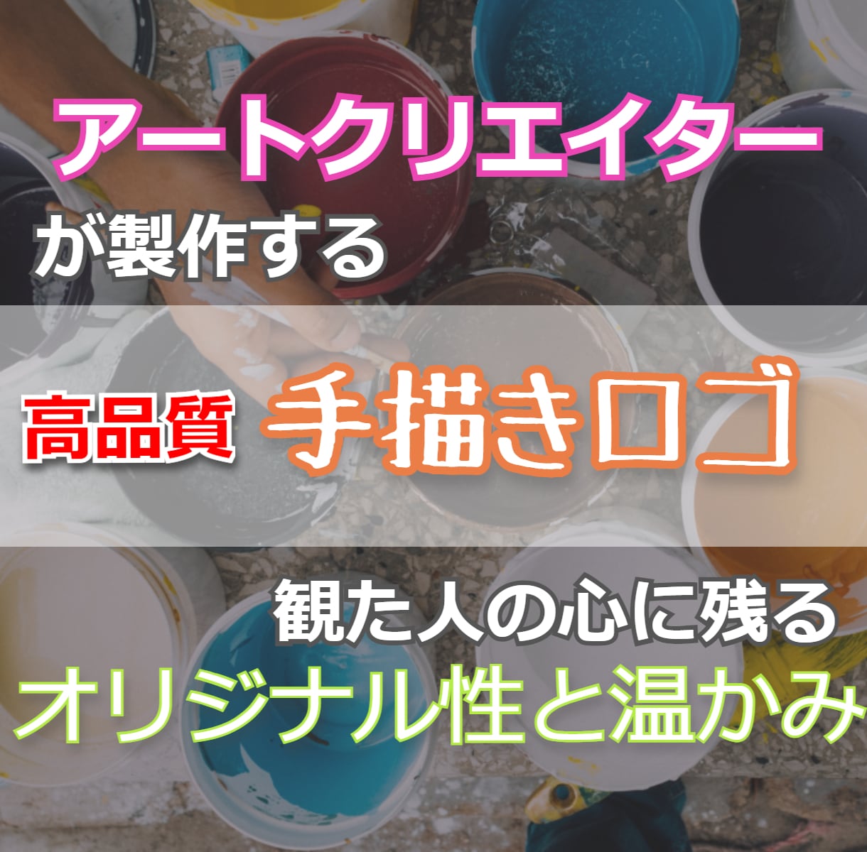企業・個人活動での手描きロゴ製作致します アートクリエイターによる世界ひとつの手描きロゴでインパクト大 イメージ1