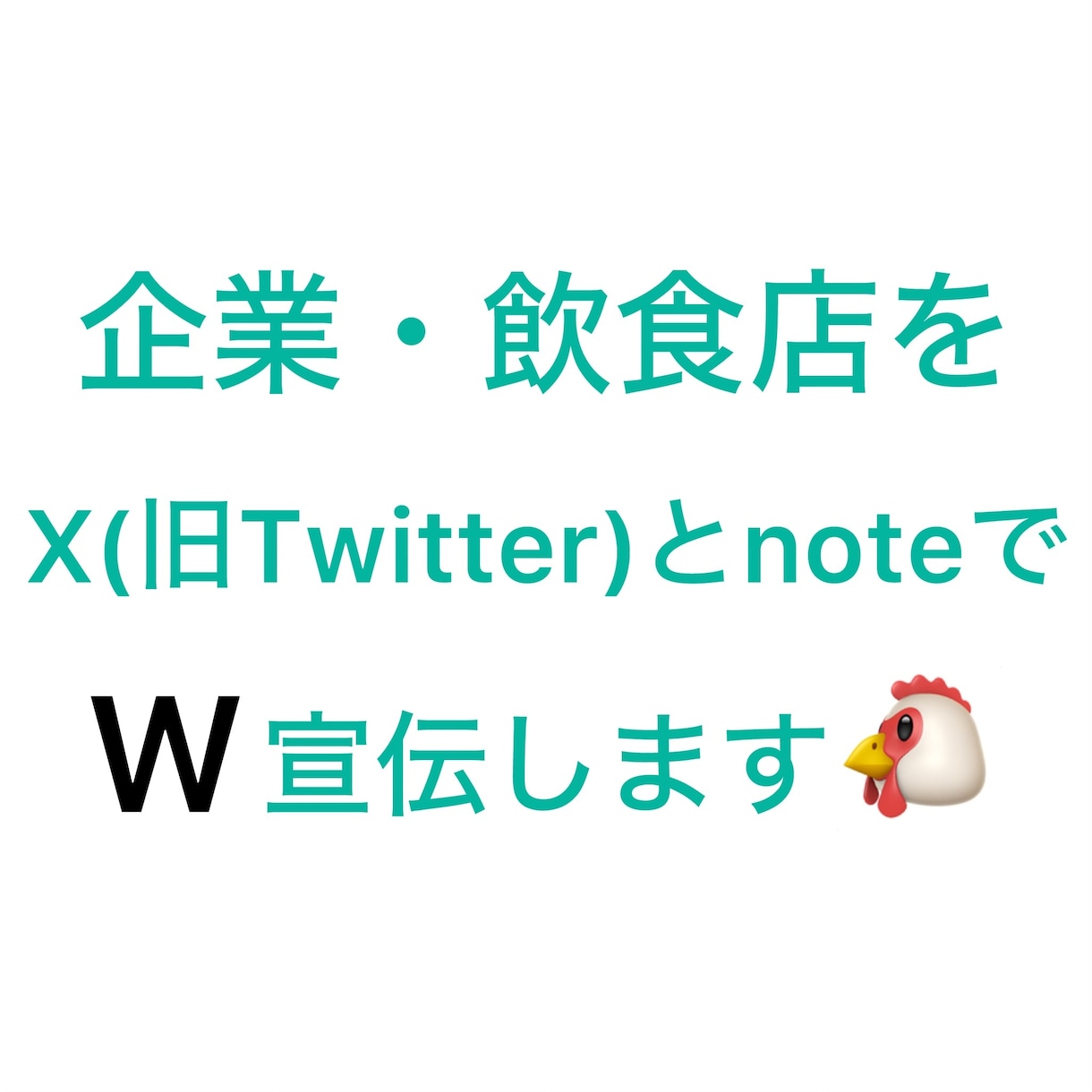 2つのSNSで企業・飲食店を宣伝します X(旧Twitter)とnoteでW宣伝・鬼拡散します‼️ イメージ1