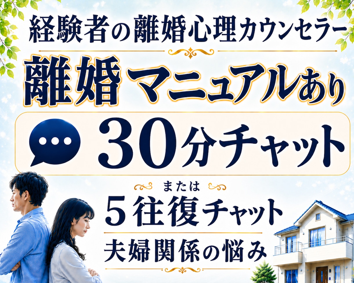 30分離婚相談チャット♦️離婚マニュアルあります 弁護士依頼なしで離婚調停、強制執行に勝訴した経験者です イメージ1