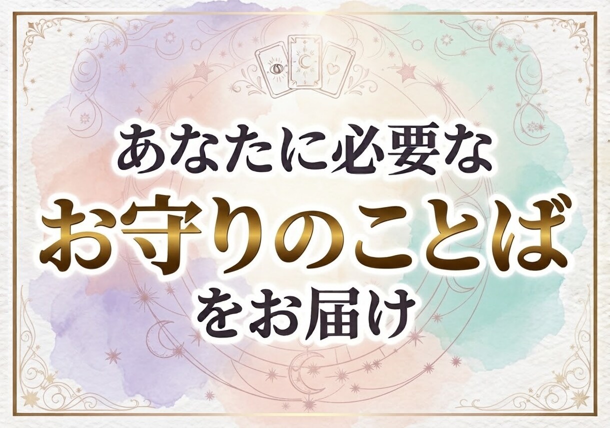 今のあなたに必要なメッセージをお届けします 24時間以内｜状況説明不要｜タロット+オラクル イメージ1