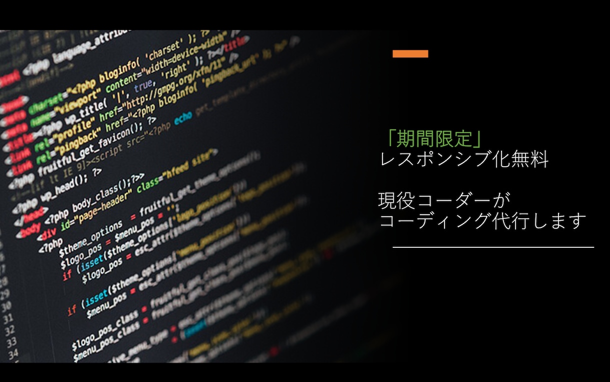 代行コーディングを現役コーダーが引き受けます 「期間限定」レスポンシブ化無料で引き受けます イメージ1