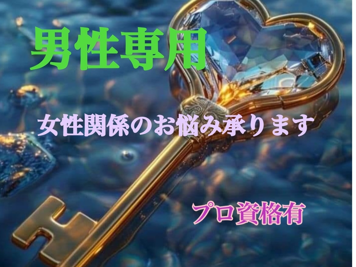 プロ資格有！男性向けの恋愛アドバイスします 相手の気持ちは？アプローチの方法は？等なんでも イメージ1