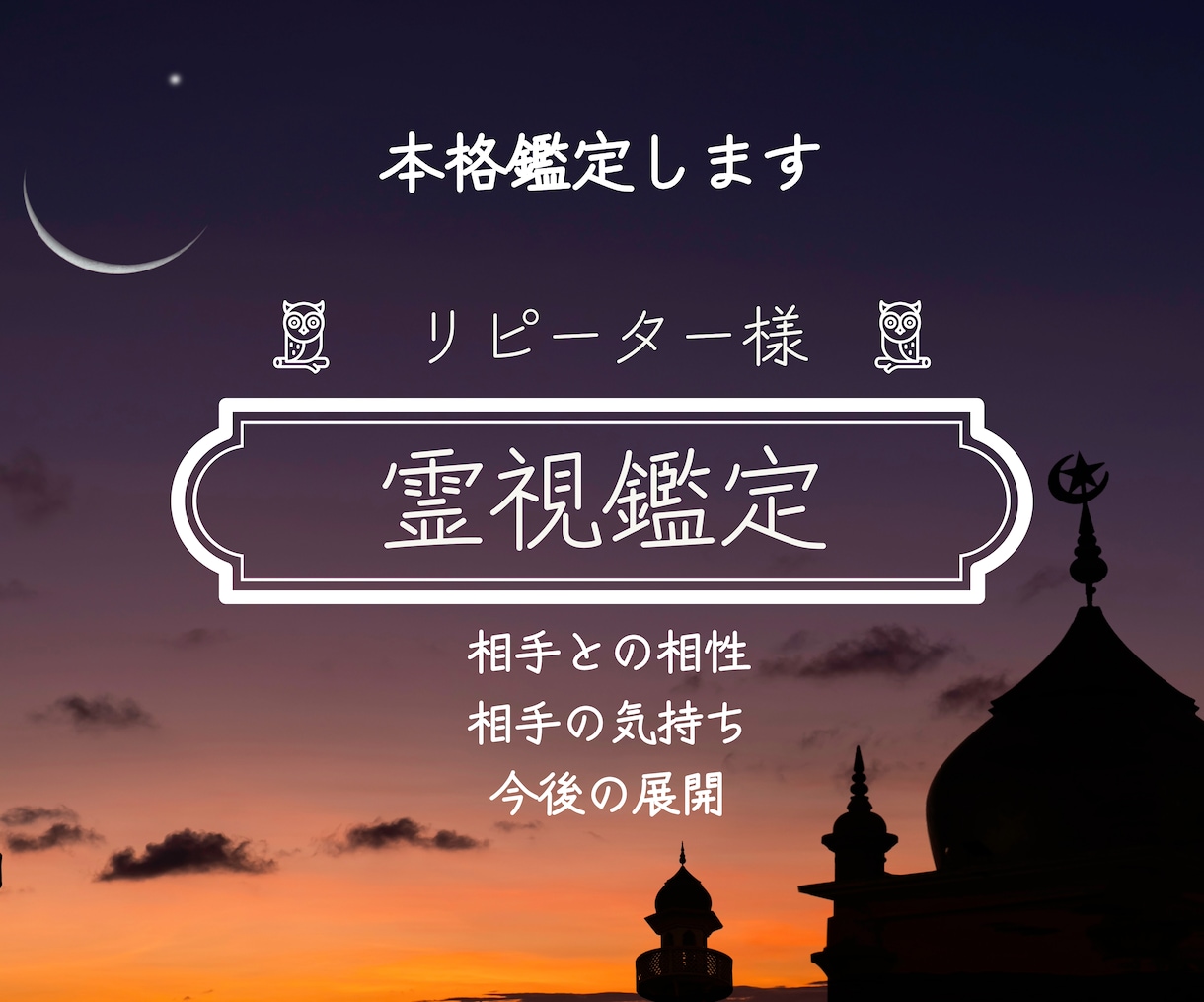 リピーター・着手後24時間以内 本格霊視鑑定します リピートだからこそ