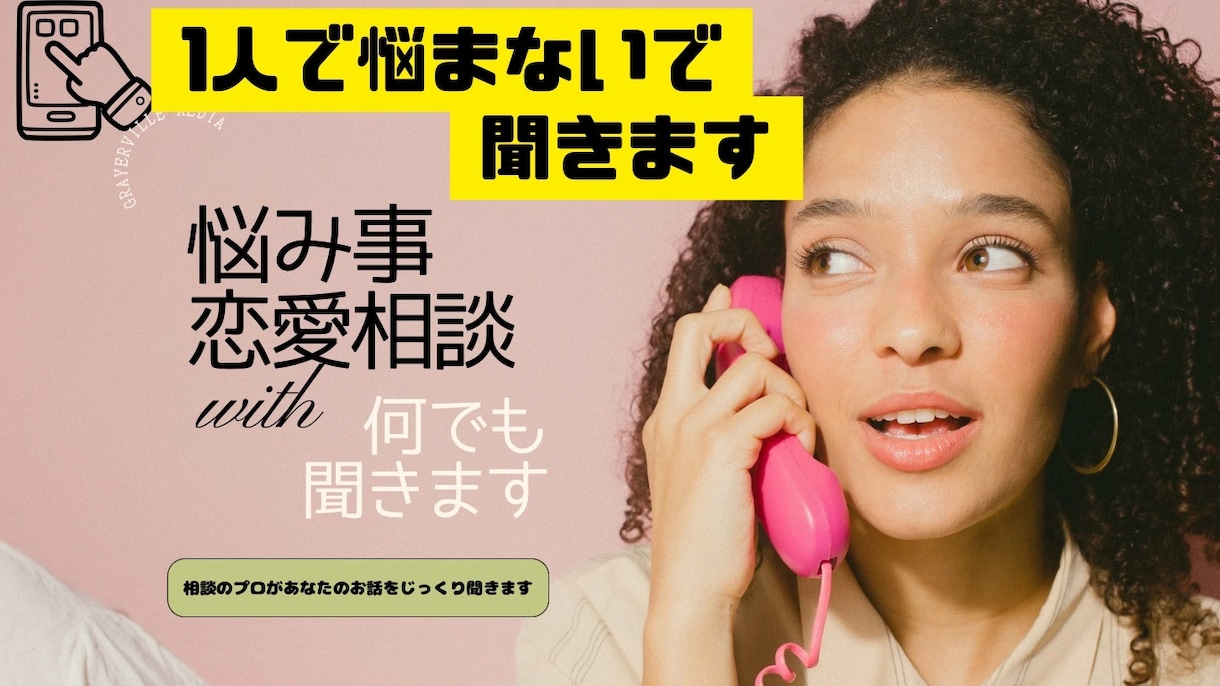 どんな悩みでもじっくり聞きます 悩みを常に聞くお仕事をしていますのでお話を聞くのは得意です。 イメージ1