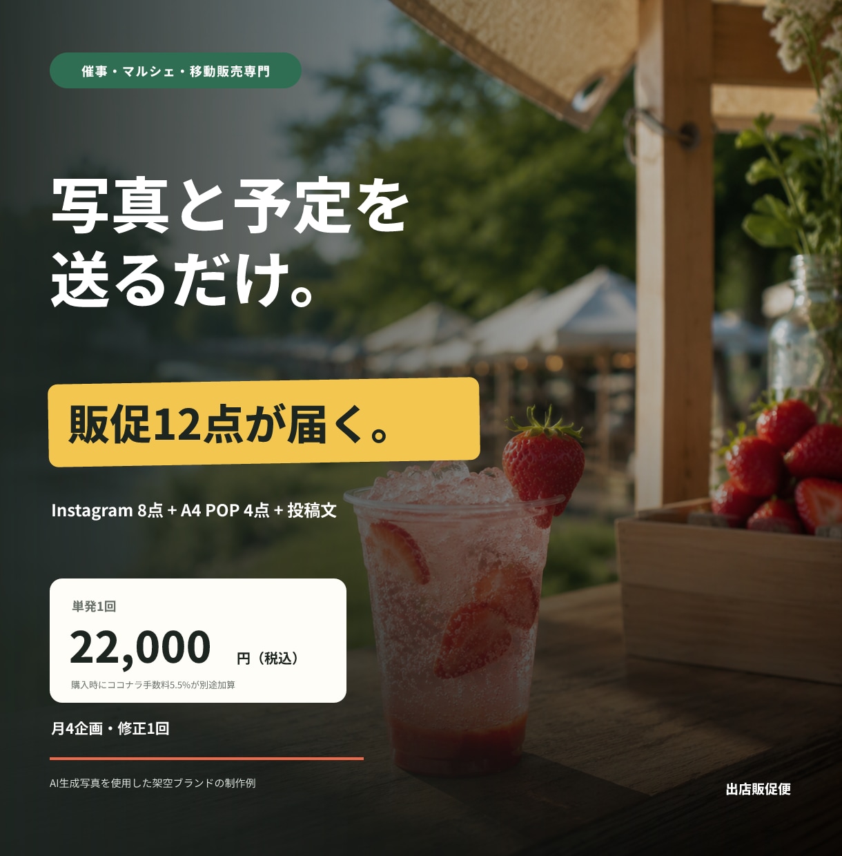 催事・出店のSNS画像とPOPを月12点作ります 写真と予定を送るだけ。投稿文までまとめて納品 イメージ1