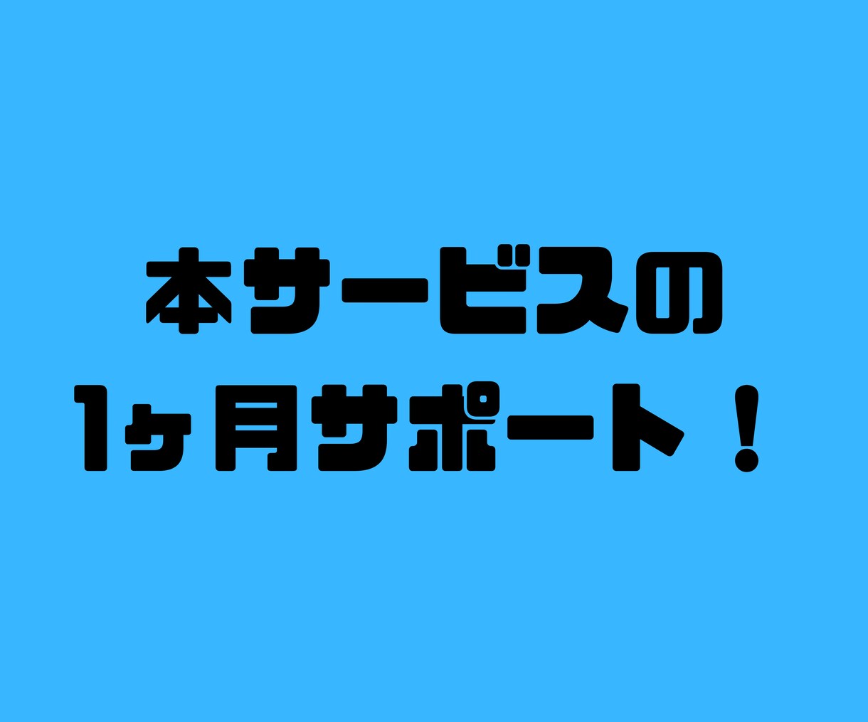 1ヶ月サポートいたします あなたの不安解消に！サービスを購入していただいた方限定！ イメージ4