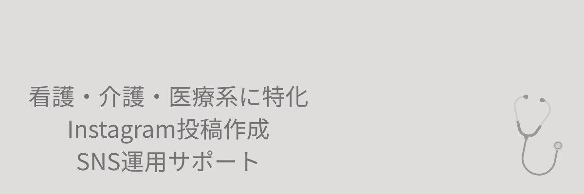 看護・介護特化｜Instagram投稿作成します 看護・介護業界向けお役立ちInstagramフィード投稿作成 イメージ1