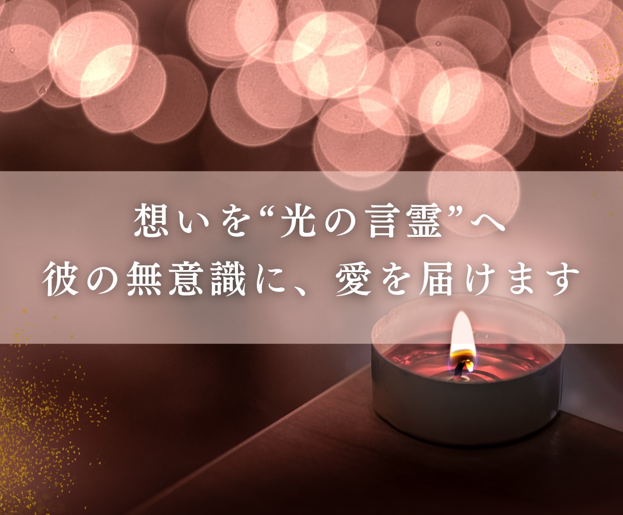 魂で結ぶ運命の縁結び◆お相手との未来、光で繋ぎます 片思い/復縁/複雑愛/運命の人｜離れない二人のための縁結び イメージ3