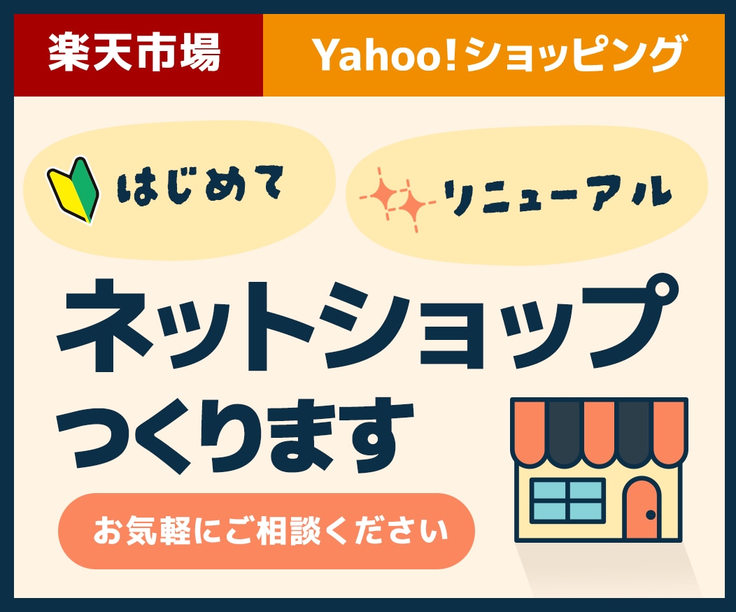 楽天・Yahoo！の新規構築／リニューアル承ります EC業界18年のECクリエイターがネットショップ作ります イメージ1