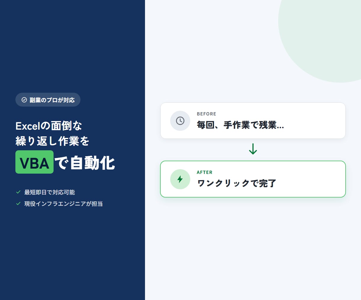 Excelの繰り返し作業をVBAで自動化します その転記・集計作業、丸ごと自動化します イメージ1