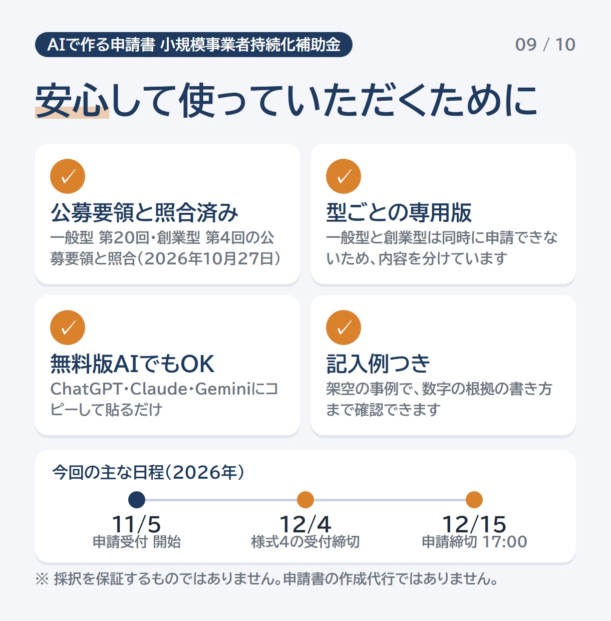 小規模事業者持続化補助金の申請をAIで書けます ChatGPT等に貼るだけ。AIで申請書作成＋解説ガイドつき イメージ9