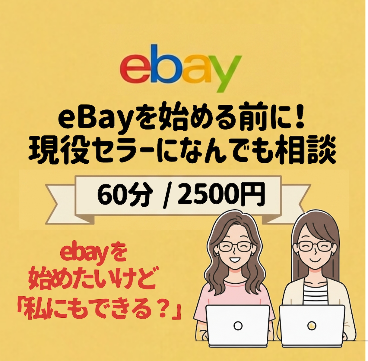 私にもeBayできる？始める前の疑問に答えます eBayって実際どうなの？現役セラーにリアルな疑問を聞けます イメージ1