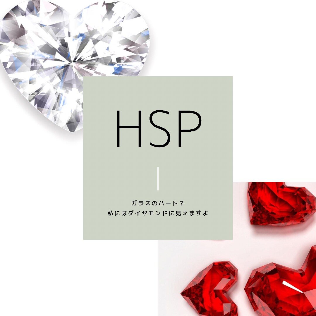 HSS型HSP、エンパスについてお話できます ガラスのハート?私には強く輝くダイヤモンドに見えますよ イメージ1