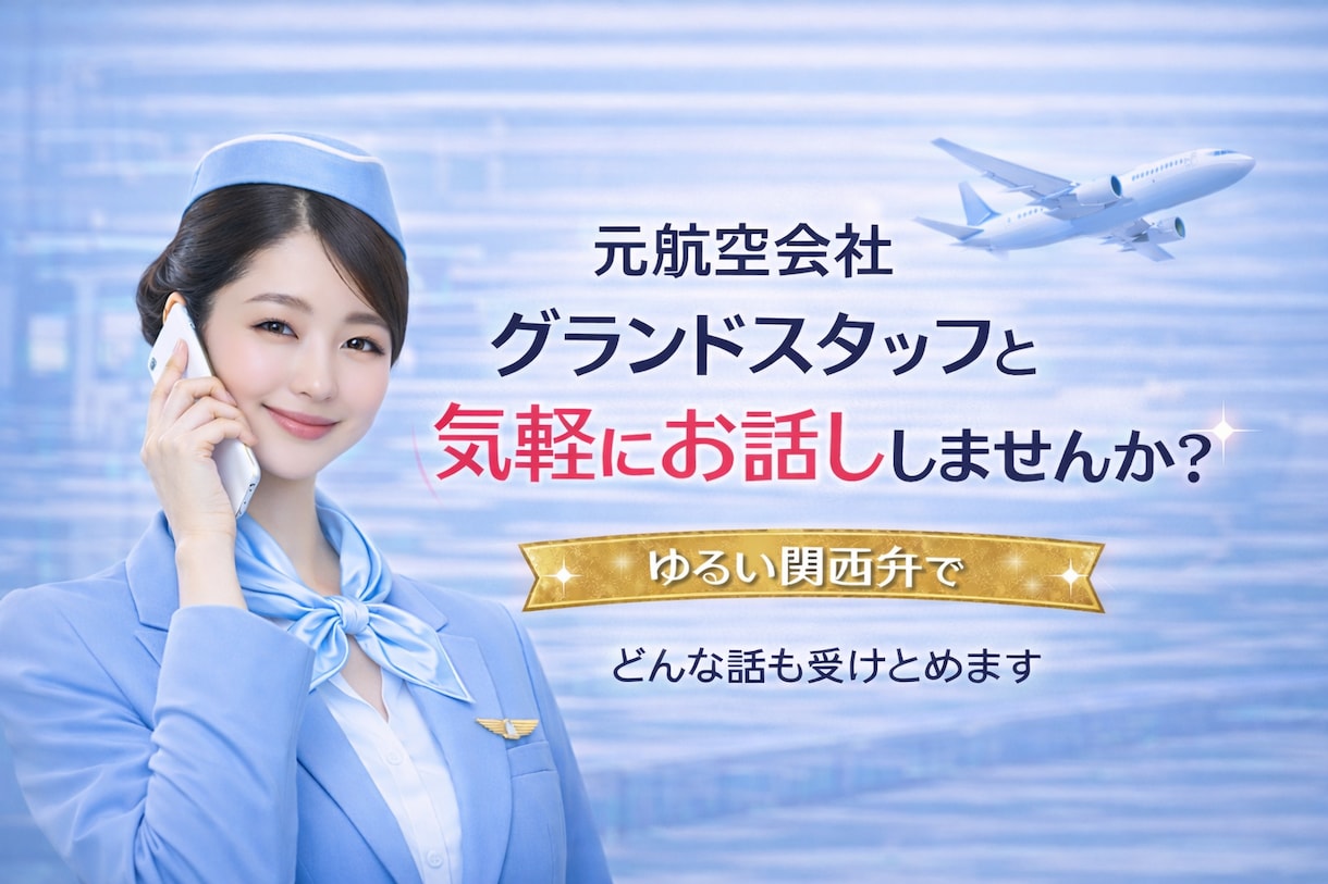 元航空会社グランドスタッフがどんな話も受け止めます NGなし！ときには友達役、彼女役で何でもお聞きします♪ イメージ1