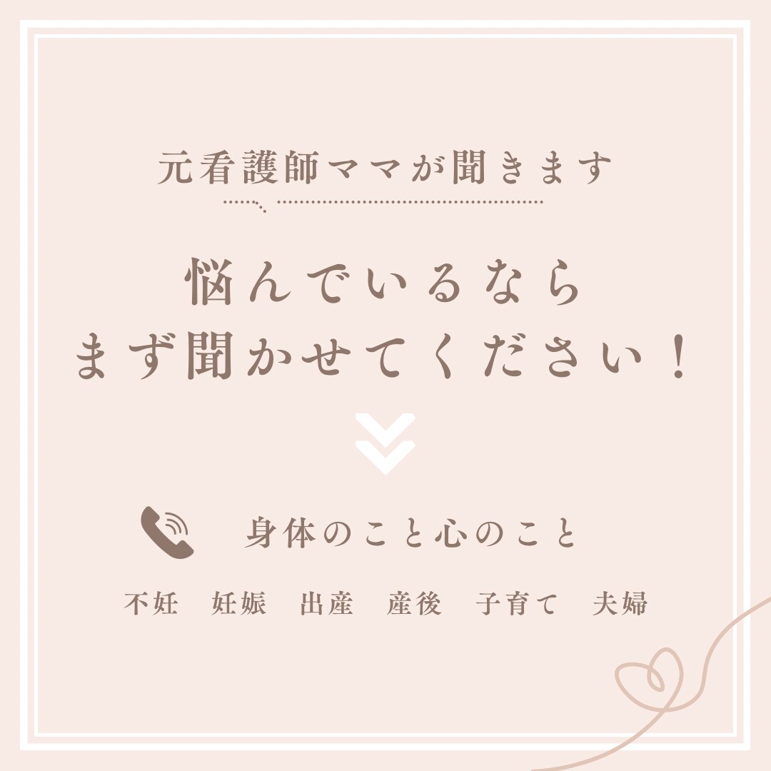 今すぐ元看護師一児の母がお悩みに寄り添います 不妊、妊活、妊娠、出産、産後、育児、夫婦関係 イメージ1