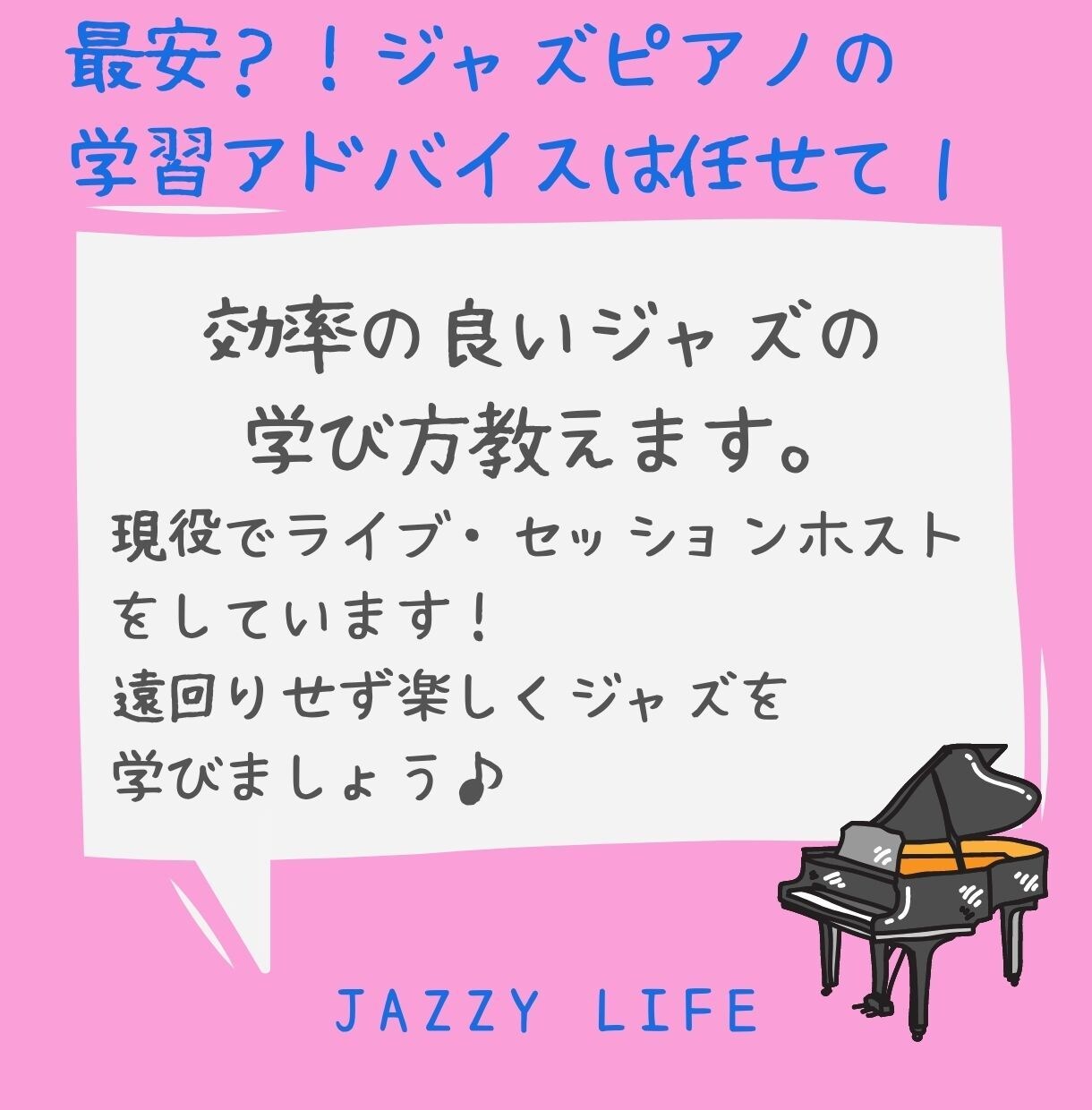 最安でジャズピアノの学習アドバイス をします ジャズピアノを遠回りしないで学ぶ方法をお教えします。 イメージ1